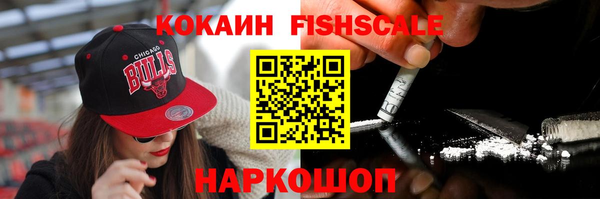 Cocaine FishScale  Cocaine  Cocaine 97%  Майский  Вход с VPN 